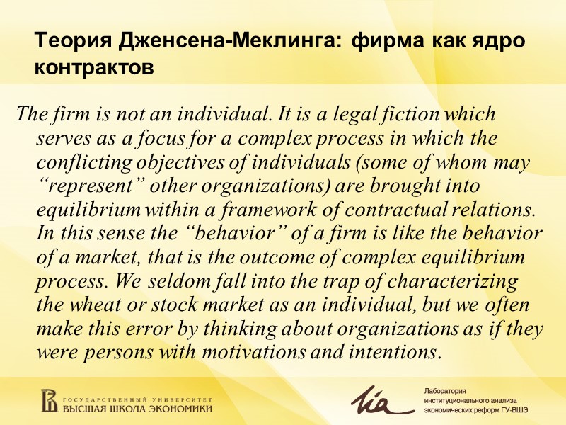 Теория Дженсена-Меклинга: фирма как ядро контрактов The firm is not an individual. It is